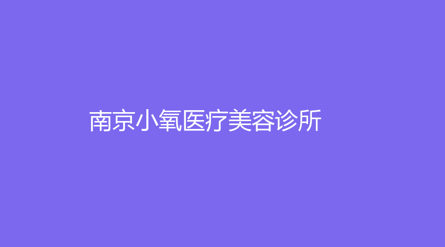 南京小氧醫(yī)療美容診所