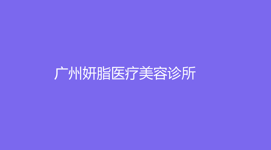 廣州妍脂醫(yī)療美容診所