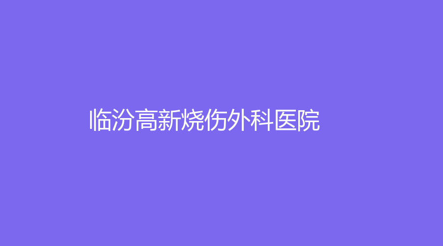 臨汾高新燒傷外科醫(yī)院