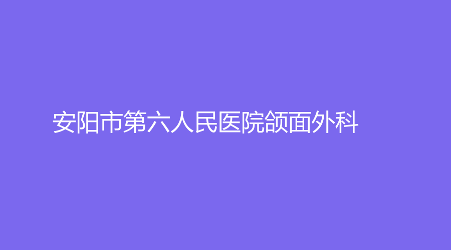 安陽市第六人民醫(yī)院頜面外科