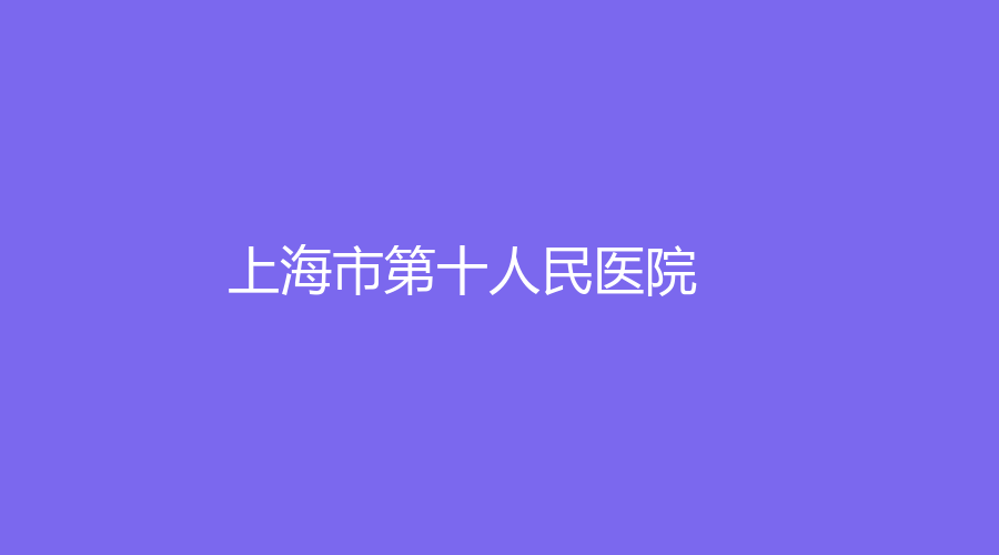 上海市第十人民醫(yī)院