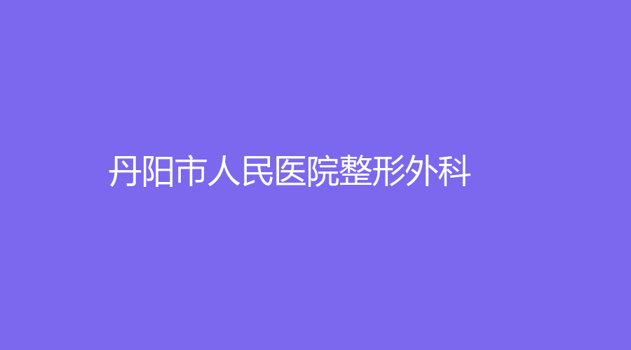 丹陽市人民醫(yī)院整形外科