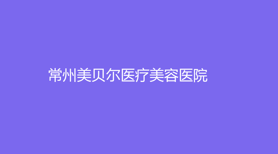 常州美貝爾醫(yī)療美容醫(yī)院
