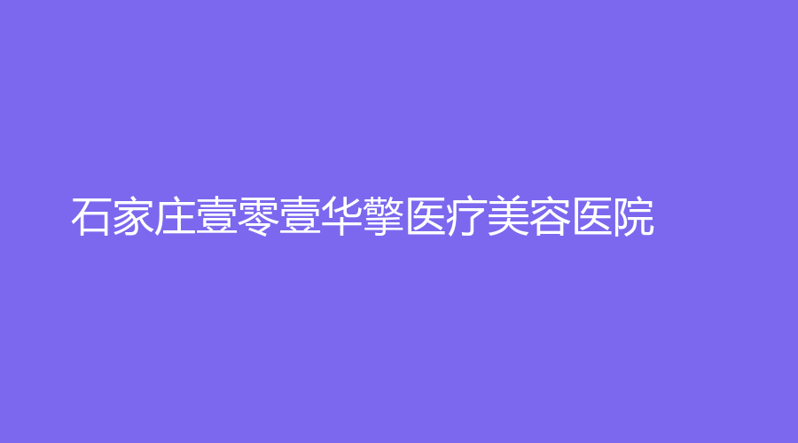 石家莊壹零壹華擎醫(yī)療美容醫(yī)院