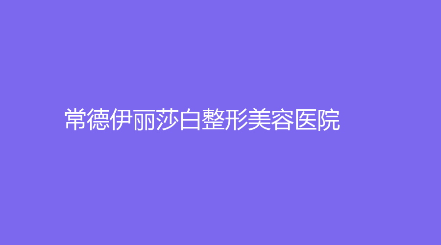 常德伊麗莎白整形美容醫(yī)院