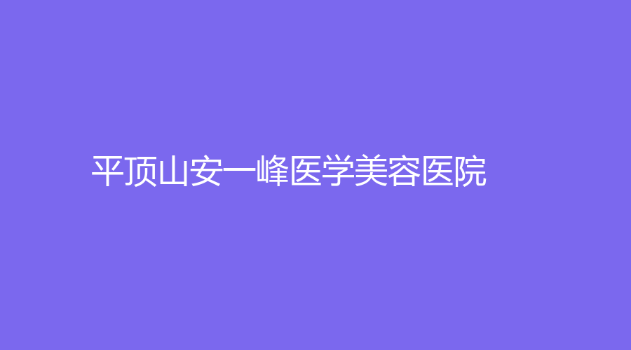 平頂山安一峰醫(yī)學美容醫(yī)院