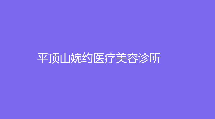平頂山婉約醫(yī)療美容診所
