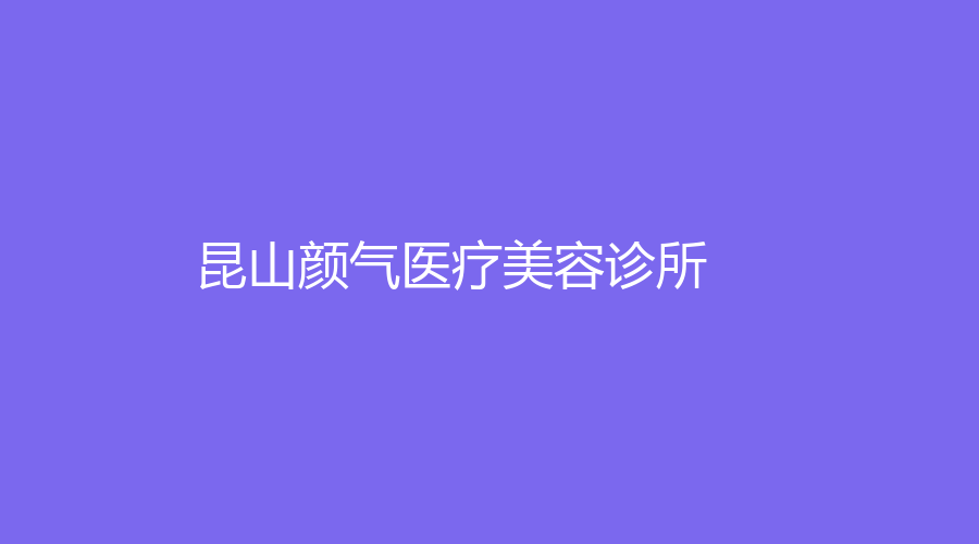 昆山顏氣醫(yī)療美容診所