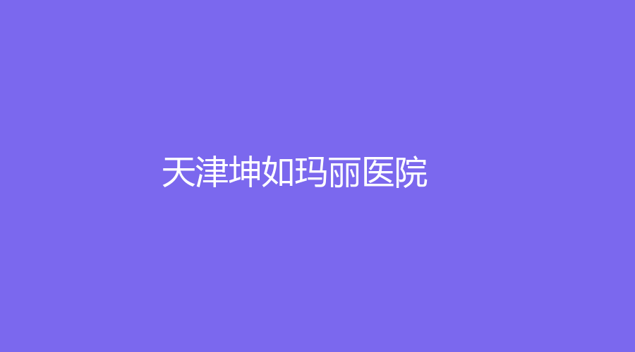 天津坤如瑪麗醫(yī)院