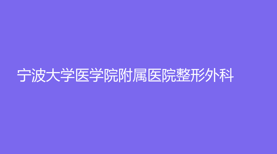 寧波大學(xué)醫(yī)學(xué)院附屬醫(yī)院整形外科