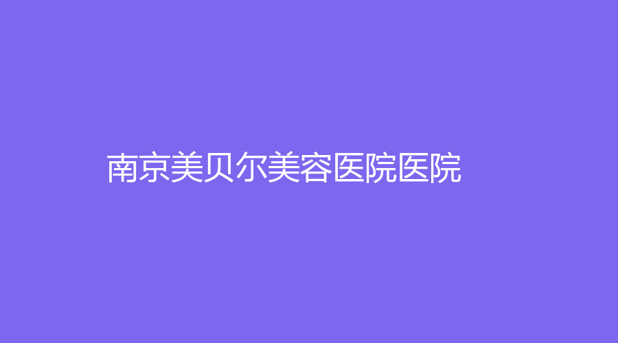 南京美貝爾美容醫(yī)院醫(yī)院