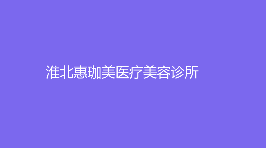 淮北惠珈美醫(yī)療美容診所
