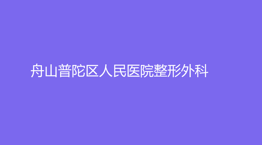 舟山普陀區(qū)人民醫(yī)院整形外科