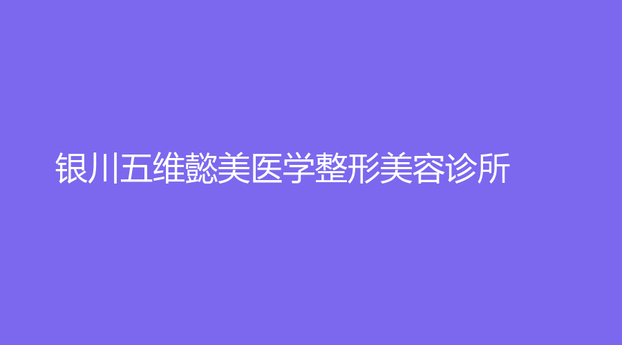 銀川五維懿美醫(yī)學整形美容診所