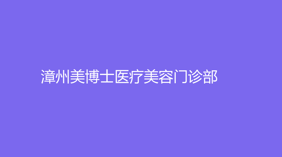 漳州美博士醫(yī)療美容門診部