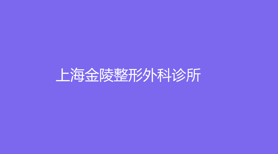 上海金陵整形外科診所