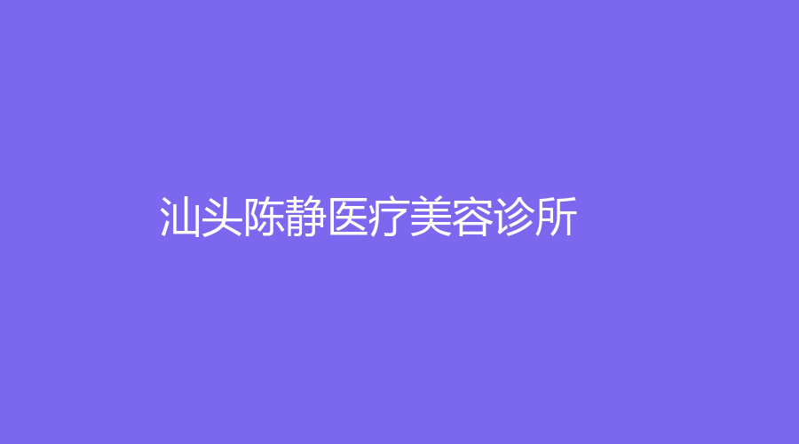 汕頭陳靜醫(yī)療美容診所