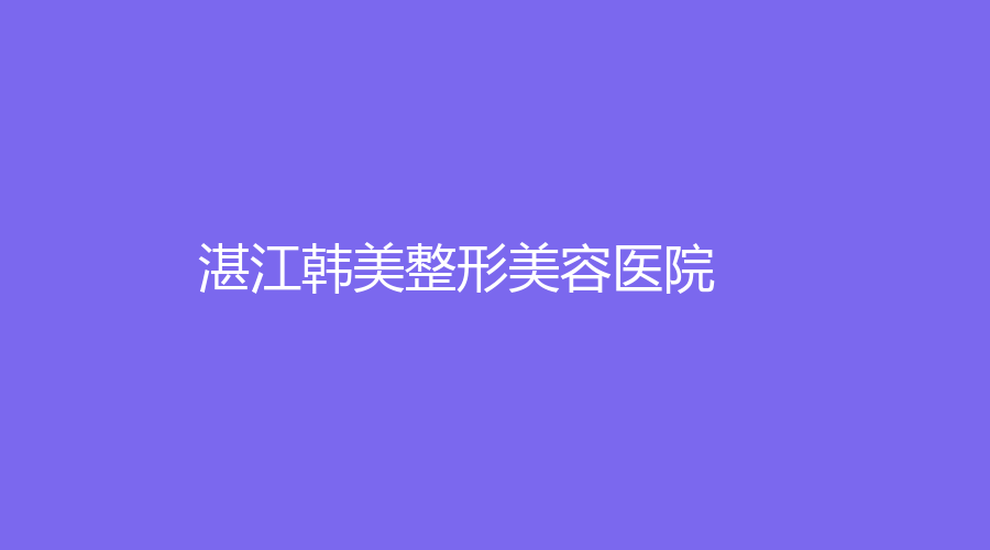 湛江韓美整形美容醫(yī)院