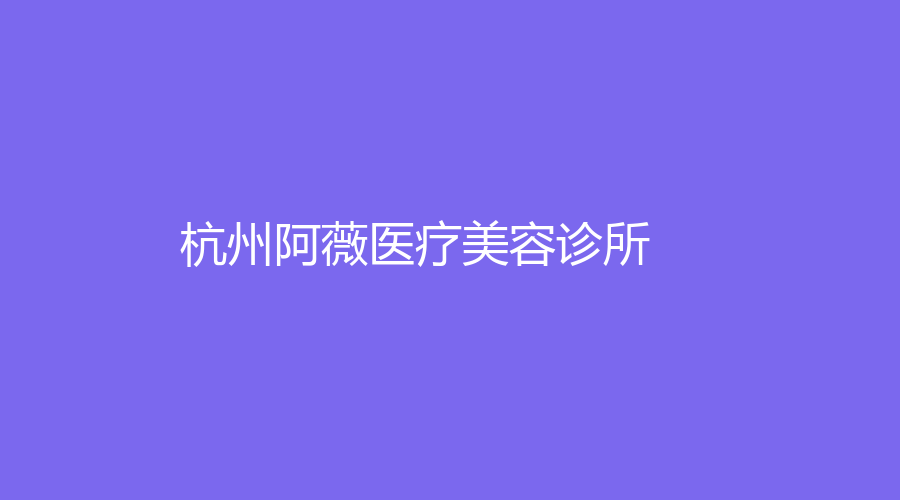 杭州阿薇醫(yī)療美容診所