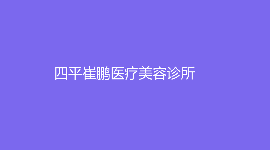 四平崔鵬醫(yī)療美容診所
