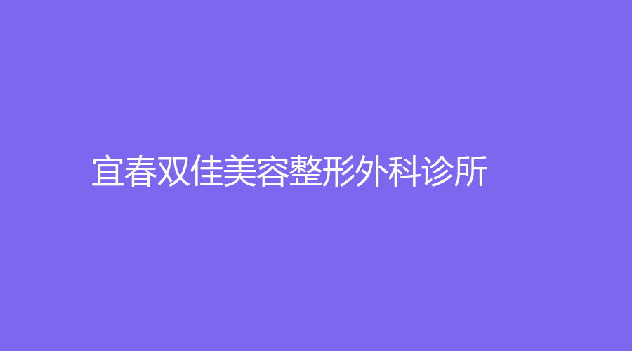 宜春雙佳美容整形外科診所