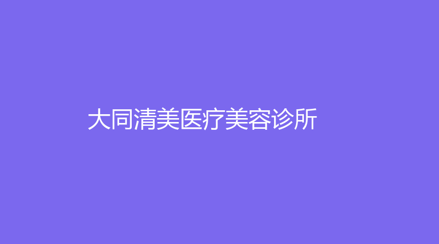 大同清美醫(yī)療美容診所