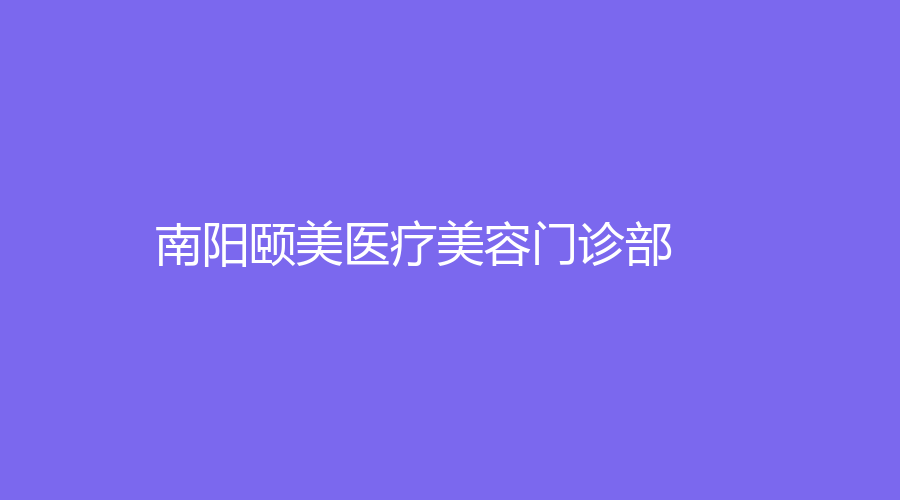 南陽頤美醫(yī)療美容門診部