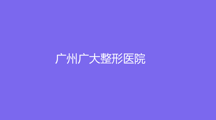 廣州廣大整形醫(yī)院