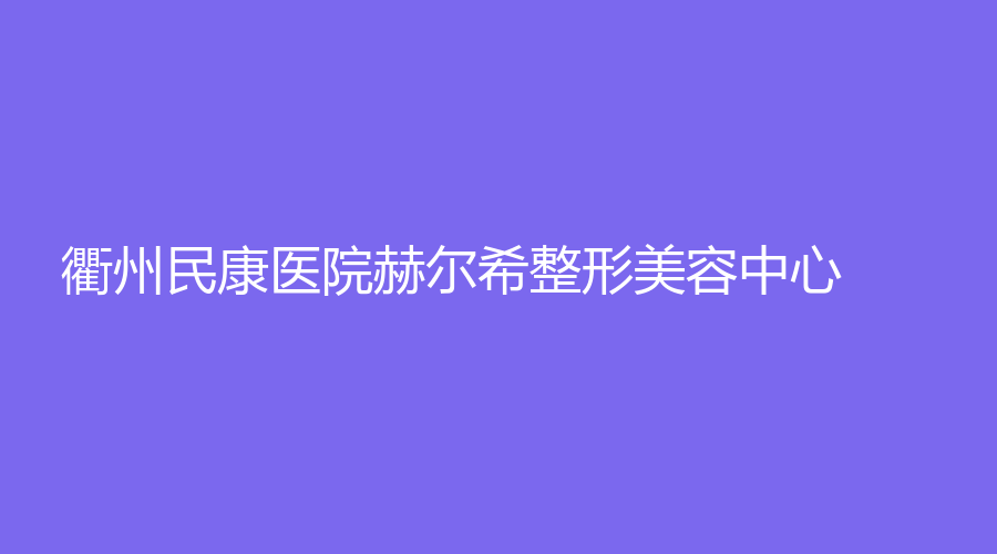 衢州民康醫(yī)院赫爾希整形美容中心