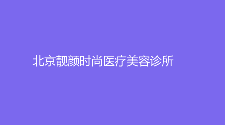 北京靚顏時尚醫(yī)療美容診所