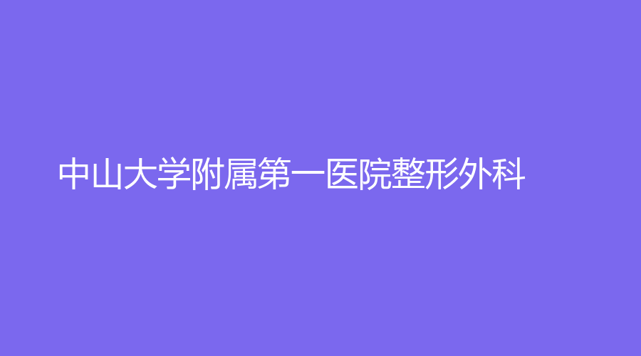中山大學附屬第一醫(yī)院整形外科