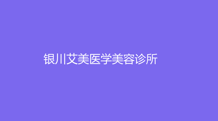 銀川艾美醫(yī)學美容診所