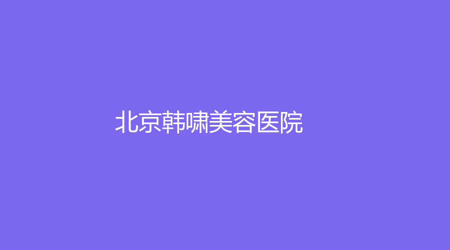 北京韓嘯美容醫(yī)院