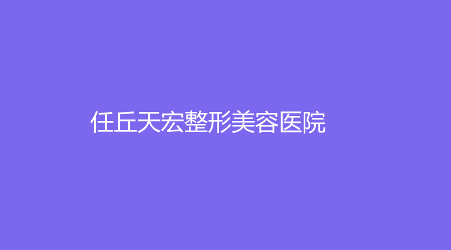 任丘天宏整形美容醫(yī)院