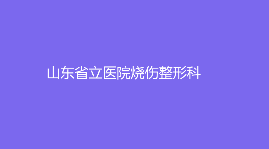 山東省立醫(yī)院燒傷整形科