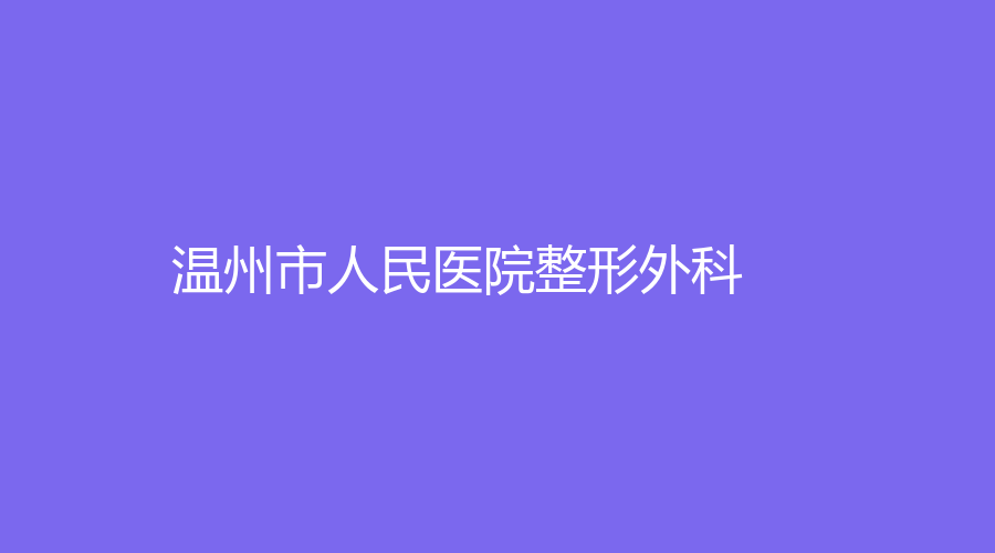 溫州市人民醫(yī)院整形外科