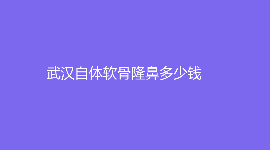 武漢做自體軟骨隆鼻的真實(shí)過(guò)程！做自體軟骨隆鼻平均參考價(jià)格是多少？分享我做自體軟骨隆鼻的經(jīng)歷！