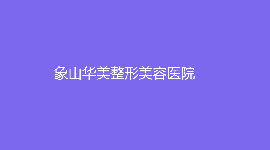 象山華美整形美容醫(yī)院