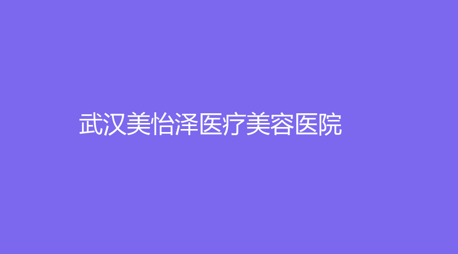 武漢美怡澤醫(yī)療美容醫(yī)院