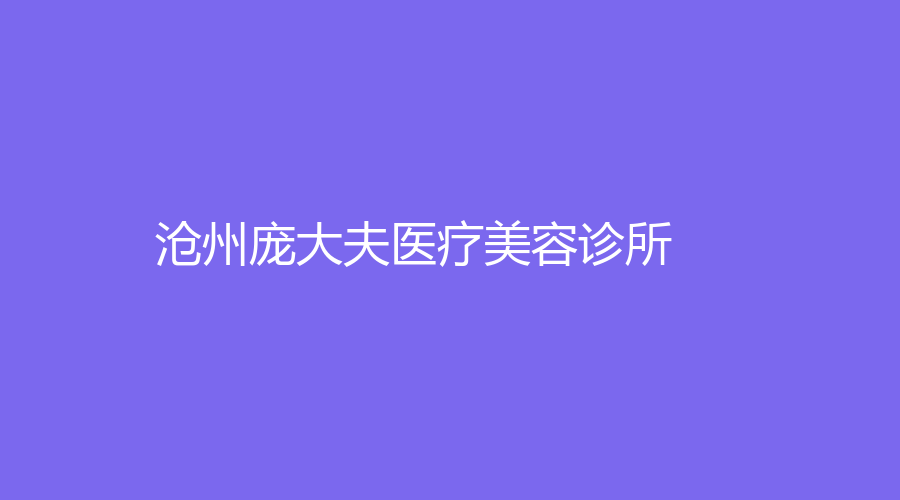 滄州龐大夫醫(yī)療美容診所