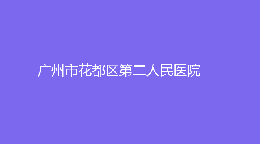 廣州市花都區(qū)第二人民醫(yī)院