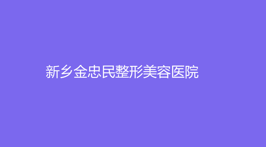 新鄉(xiāng)金忠民整形美容醫(yī)院