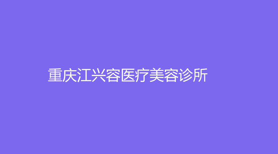 重慶江興容醫(yī)療美容診所