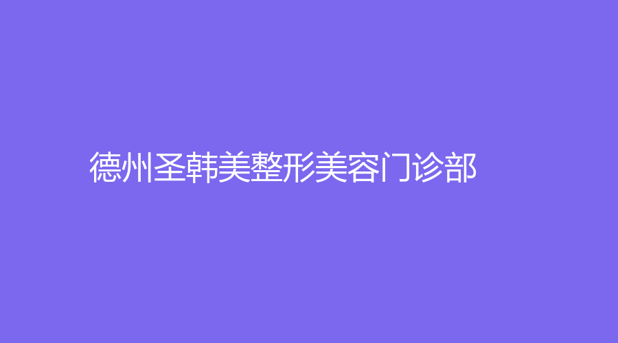 德州圣韓美整形美容門診部