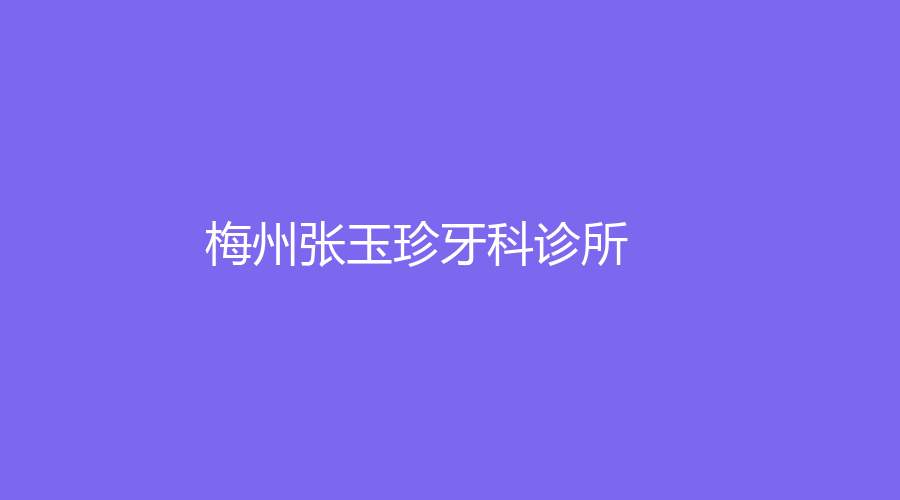 梅州張玉珍牙科診所