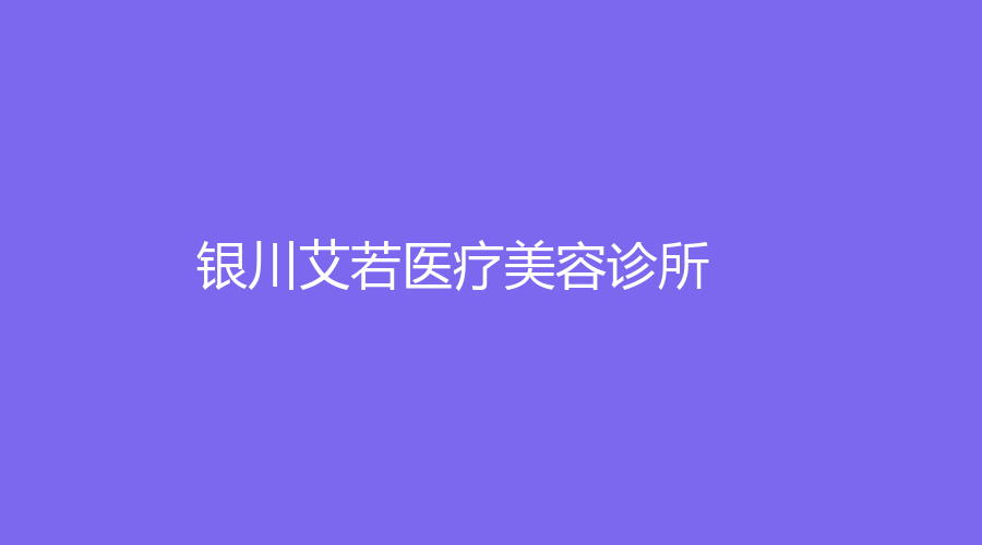 銀川艾若醫(yī)療美容診所