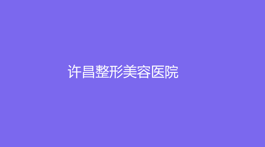 許昌整形美容醫(yī)院