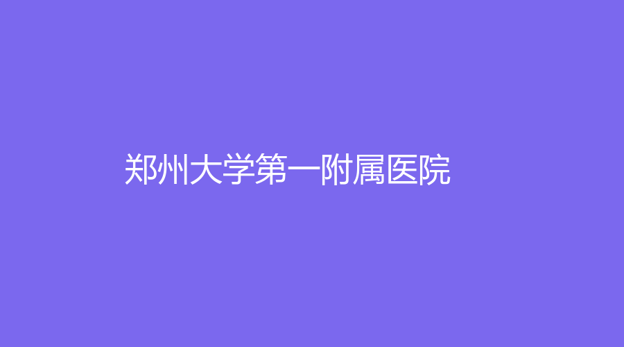 鄭州大學(xué)第一附屬醫(yī)院