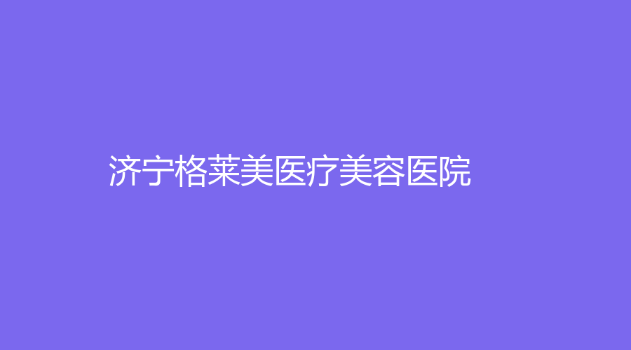 濟(jì)寧格萊美醫(yī)療美容醫(yī)院