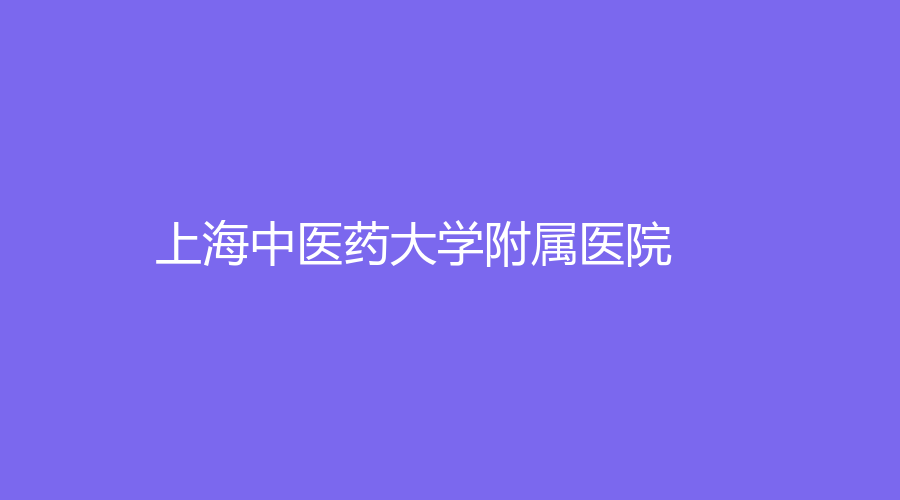 上海中醫(yī)藥大學(xué)附屬醫(yī)院